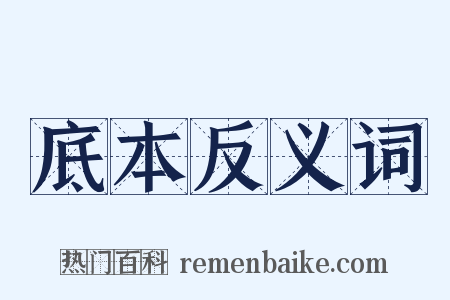 底本反义词是什么意思的图片